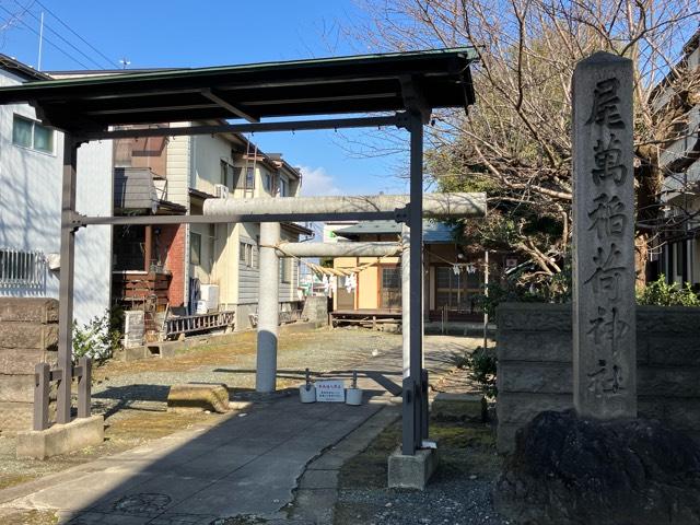 尾萬稲荷神社の参拝記録4