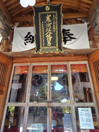 寒河江八幡宮の参拝記録(zx14rさん)