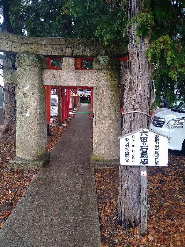 與次郎稲荷神社の参拝記録4
