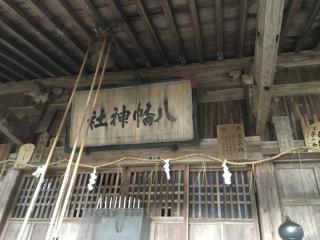 若宮八幡神社の参拝記録(きーちゃんさん)