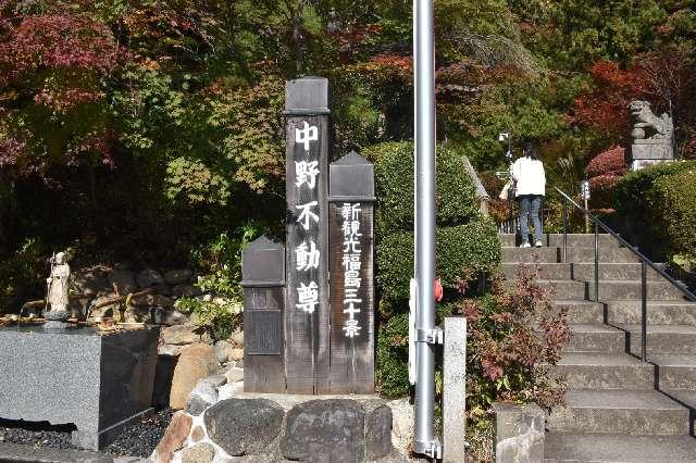 中野山 大正寺（中野不動尊）の参拝記録8