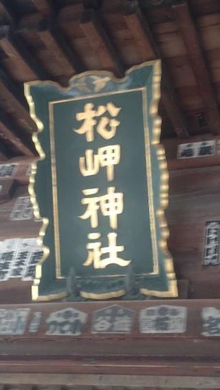 松岬神社の参拝記録(ステイさん)