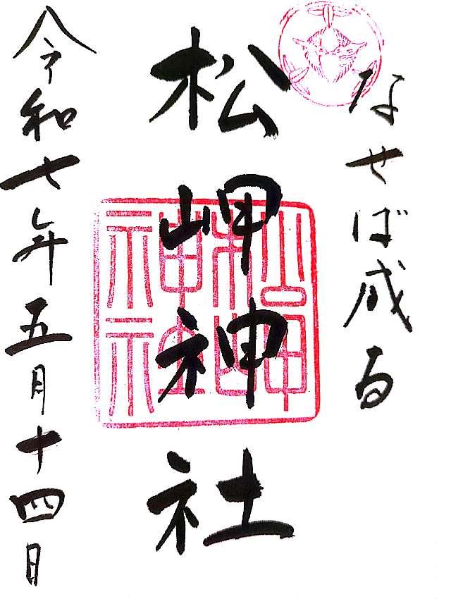 松岬神社の参拝記録4