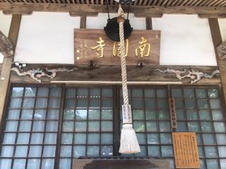 五智山 南圓寺の参拝記録(さくらまんじゅうさん)