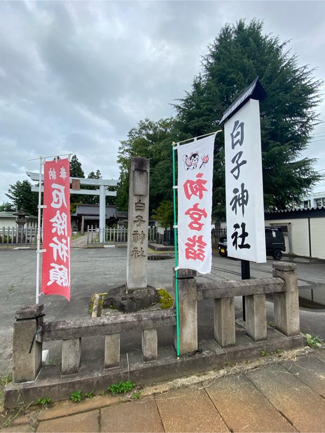白子神社の参拝記録4