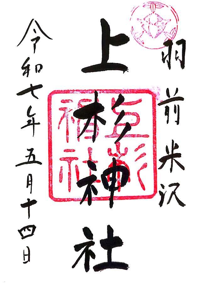 上杉神社の参拝記録8
