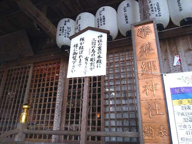 梨郷神社の参拝記録1