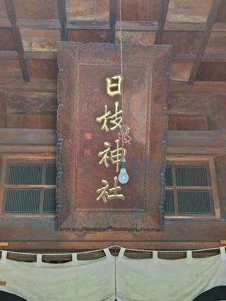 日枝神社(上社)の参拝記録(おかやんさん)