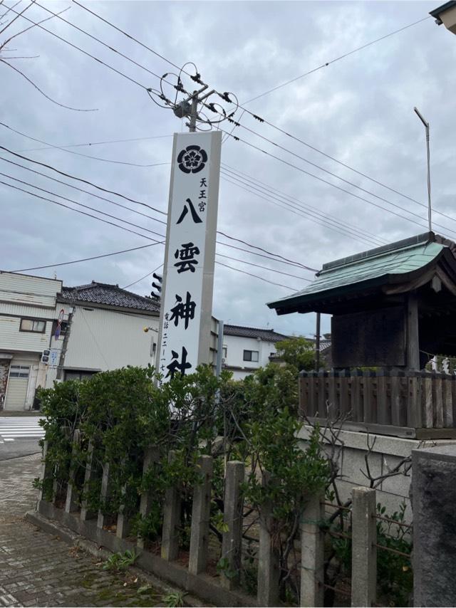 八雲神社の参拝記録3