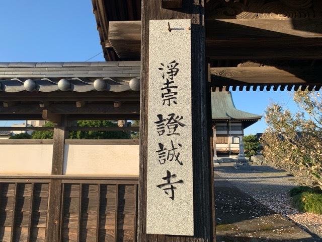 茨城県つくば市金田15 証誠寺の写真3