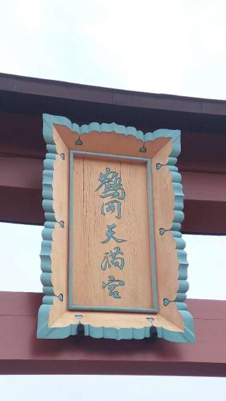 鶴岡天満宮の参拝記録(ステイさん)