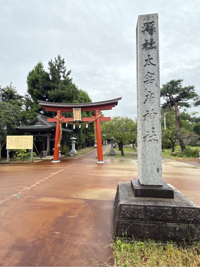 鶴岡天満宮の参拝記録1
