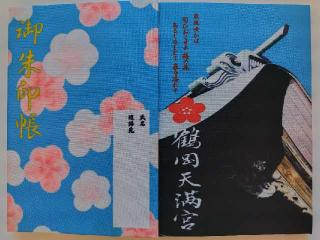 鶴岡天満宮の参拝記録(優雅さん)