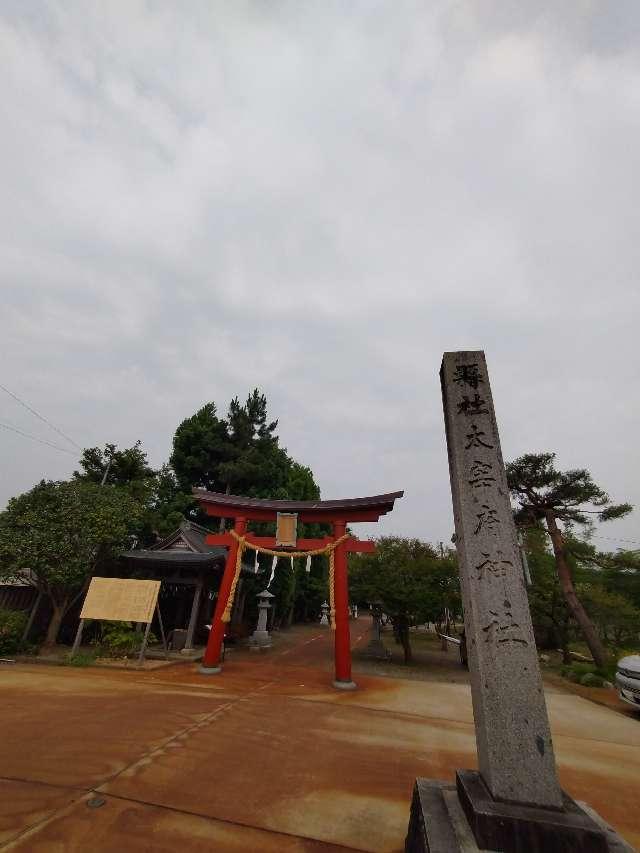 鶴岡天満宮の参拝記録1