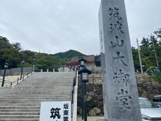 筑波山 大御堂の参拝記録(さくらまんじゅうさん)