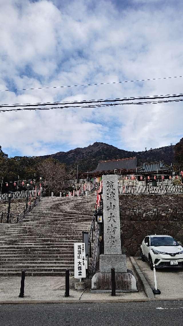 筑波山 大御堂の参拝記録10