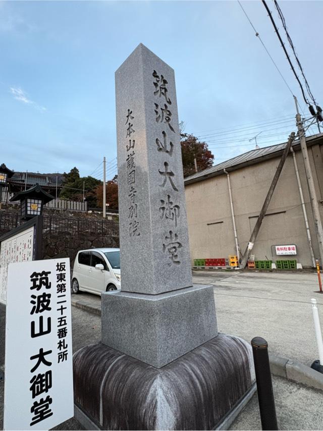 筑波山 大御堂の参拝記録9