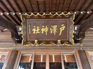 戸澤神社の参拝記録(こーちんさん)