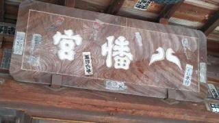 八幡神社の参拝記録(優雅さん)