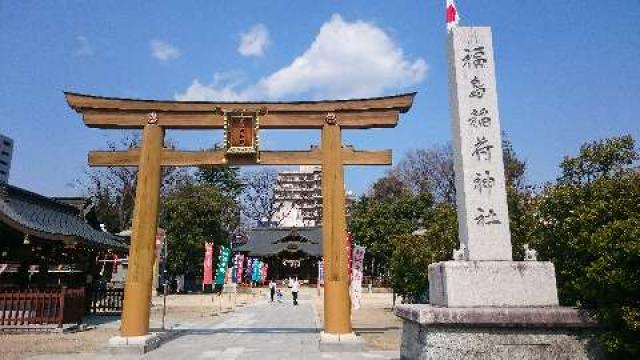 福島県福島市宮町1番29号 福島稲荷神社の写真1