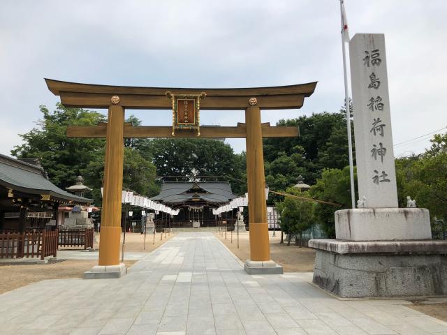 福島稲荷神社の参拝記録1