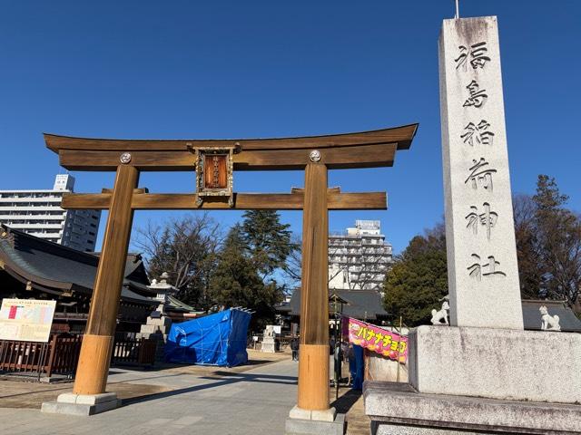 福島稲荷神社の参拝記録8