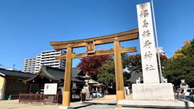 福島稲荷神社の参拝記録10