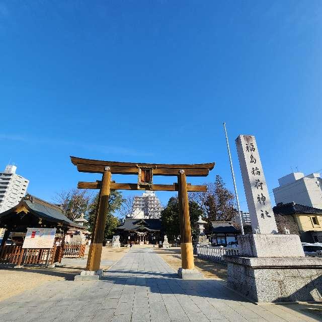 福島稲荷神社の参拝記録6