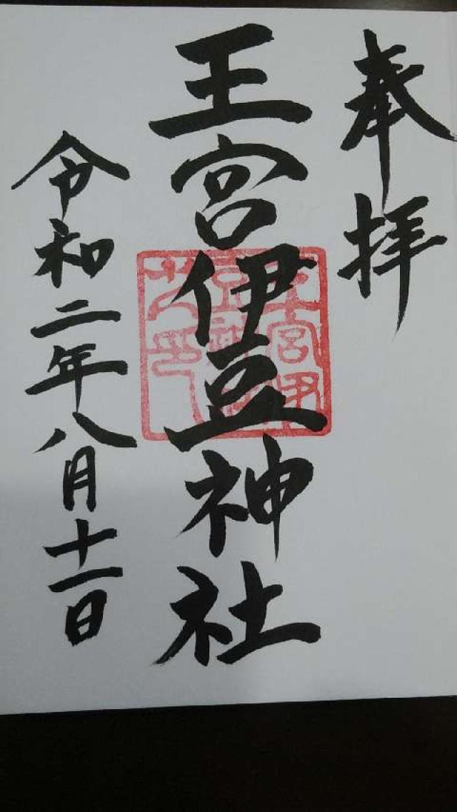 王宮伊豆神社の参拝記録6