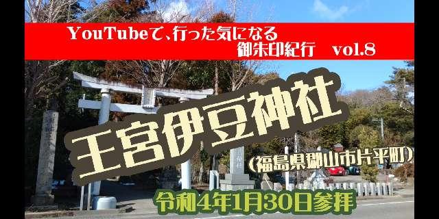 王宮伊豆神社の参拝記録5