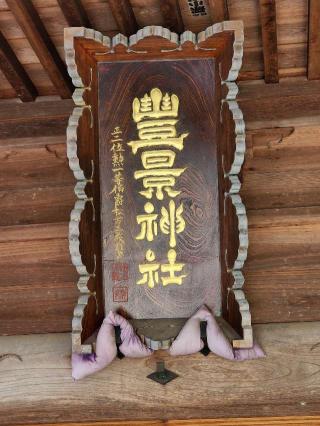 豊景神社の参拝記録(たけちゃ～ん⚾さん)