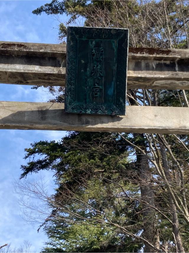蠶養國神社の参拝記録10