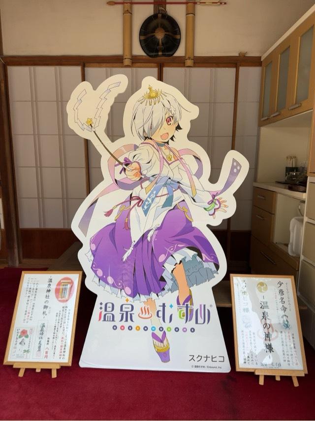 温泉神社の参拝記録9