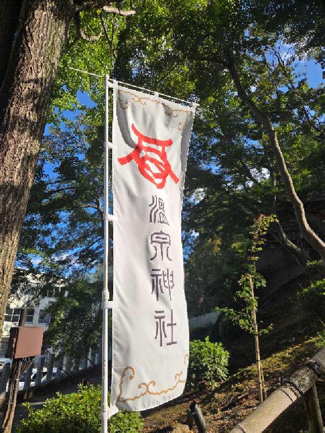 温泉神社の参拝記録7
