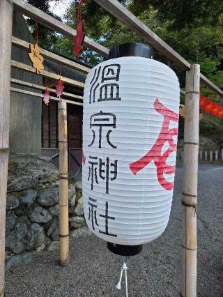 温泉神社の参拝記録(ともゃさん)