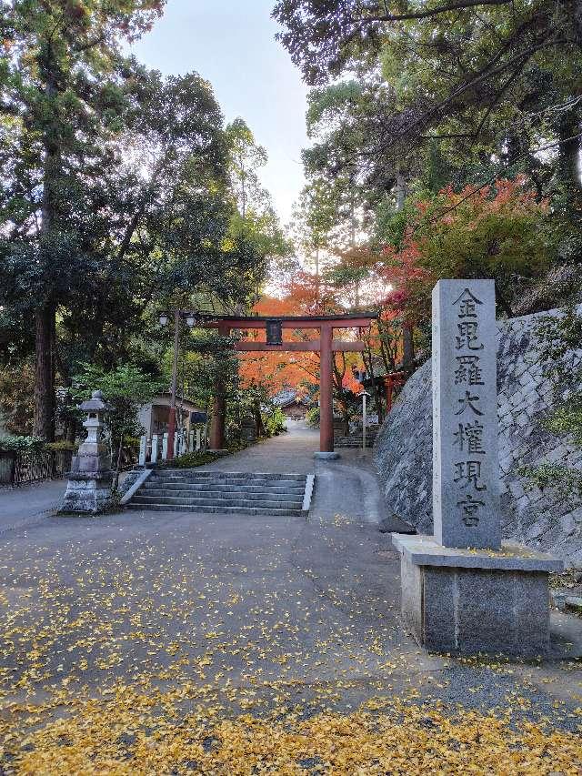 金刀比羅神社の参拝記録4
