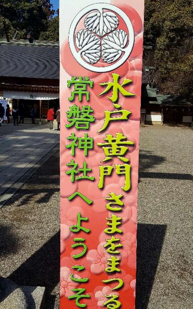 茨城県水戸市常磐町1-3-1 常磐神社の写真3
