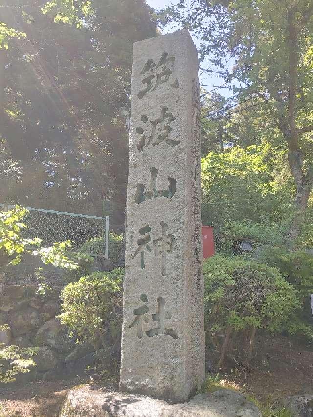 筑波山神社の参拝記録