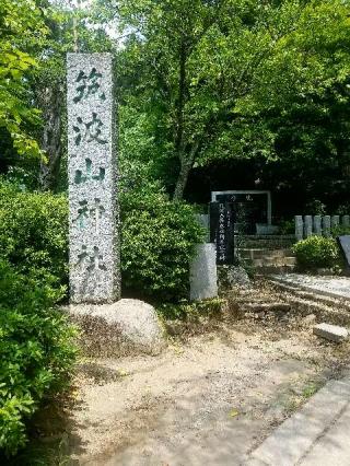 筑波山神社の参拝記録(ひーさん)