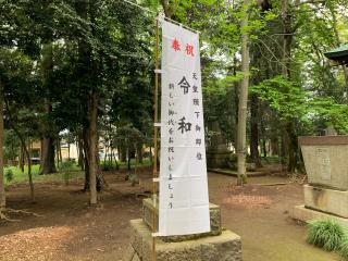 沓掛香取神社の参拝記録(智恵子さん)