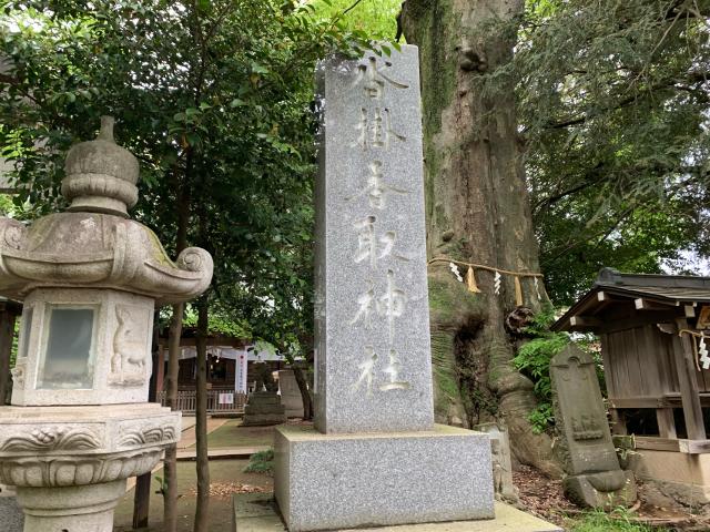茨城県坂東市沓掛4124 沓掛香取神社の写真5