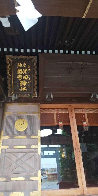 健田須賀神社の参拝記録(ｻｶｲﾀﾞ ﾀﾛｳさん)