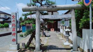 金刀比羅神社の参拝記録(miyumikoさん)