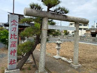 金刀比羅神社の参拝記録(ジョージ。さん)