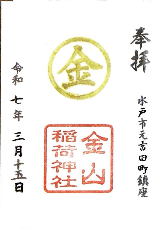 金山稲荷神社の参拝記録5