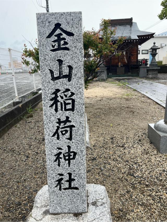 金山稲荷神社の参拝記録3