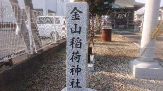 金山稲荷神社の参拝記録(のりさん)