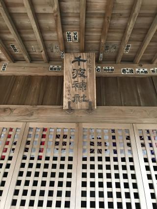 千波神社の参拝記録(ミンコさん)