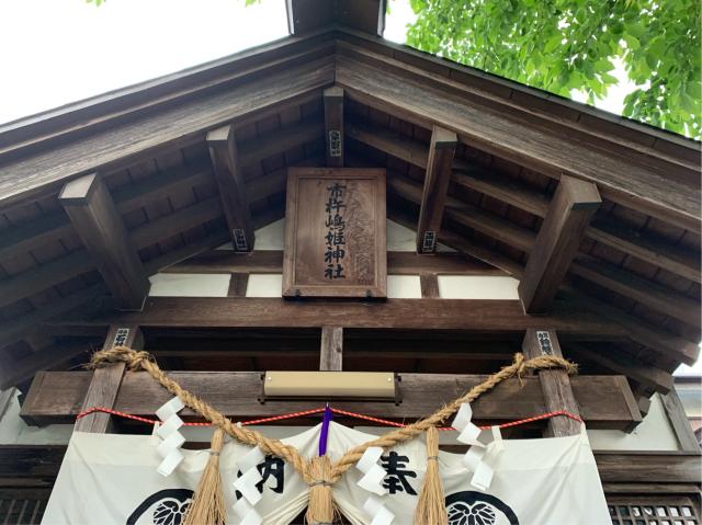 茨城県水戸市本町一丁目6番17号 市杵姫神社の写真3