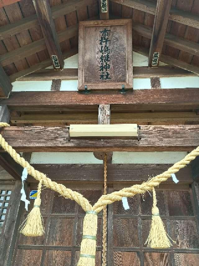 市杵姫神社の参拝記録4